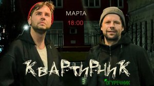 квартирник Алексея Вдовина и Александра Сомова, г.Белгород, 9 марта 2025 г.