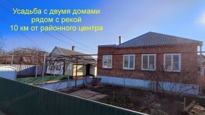 Усадьба из двух домов рядом с рекой.