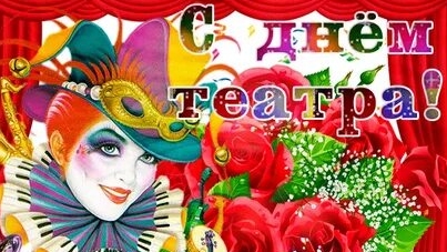 С международным днём театра. Музыкальная открытка поздравление.
