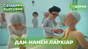 Саlади Хьасувни 17 дакъа / мультфильм на ингушском