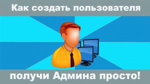 Как добавить нового пользователя и сделать Администратором Windows 10? Проверенный и рабочий способ