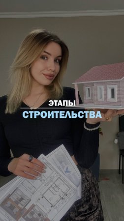 ЭТАПЫ СТРОИТЕЛЬСТВА.