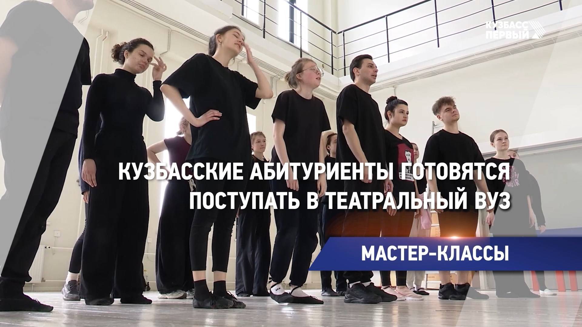 Кузбасские абитуриенты готовятся поступать в театральный вуз