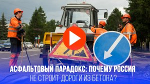 Асфальт или бетон: почему дороги в России строят по-старинке, вопреки США и Европе?