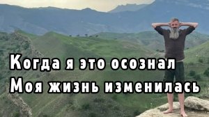 После этого моя жизнь измениламь