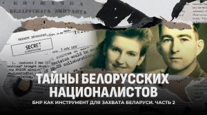 Тайны белорусских националистов | Рассекреченные архивы | Рада БНР на службе Абвера и ЦРУ. Часть 2