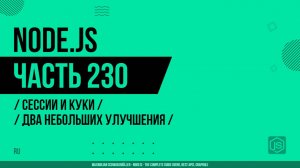 Node.js - 230 - Сессии и Куки - Два небольших улучшения
