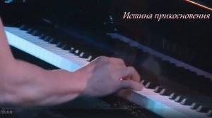Истина прикосновения - Янни