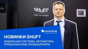 Прецизионные кондиционеры, вентиляция и чиллеры Shuft - Aquatherm 2025