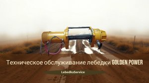 Нюансы при ремонте и обслуживании лебедки Golden Power