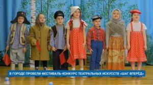 В ГОРОДЕ ПРОВЕЛИ ФЕСТИВАЛЬ-КОНКУРС ТЕАТРАЛЬНЫХ ИСКУССТВ «ШАГ ВПЕРЁД»