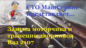 Ваз 2107 правильная установка трапеции дворников