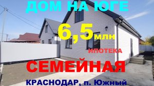 Продажа дома 110 м2 в Краснодаре. Купить дом / коттедж на Юге недорого. Недвижимость Краснодар Юг