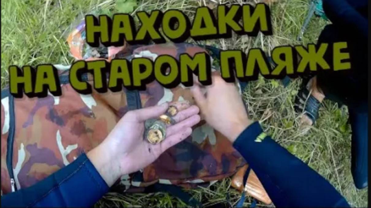 Что скрывает старый заброшенный пляж! Поиск