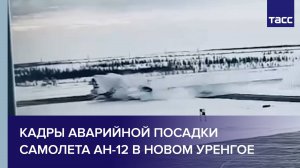 Кадры аварийной посадки самолета Ан-12 в Новом Уренгое