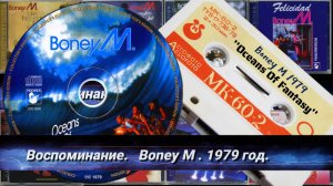 🕺💃ВОСПОМИНАНИЕ.💃Boney M.1979 год.💃🕺