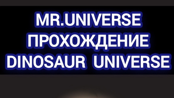 👁️ Обзор игры Dinosaur Universe от MR.Universe ❤️