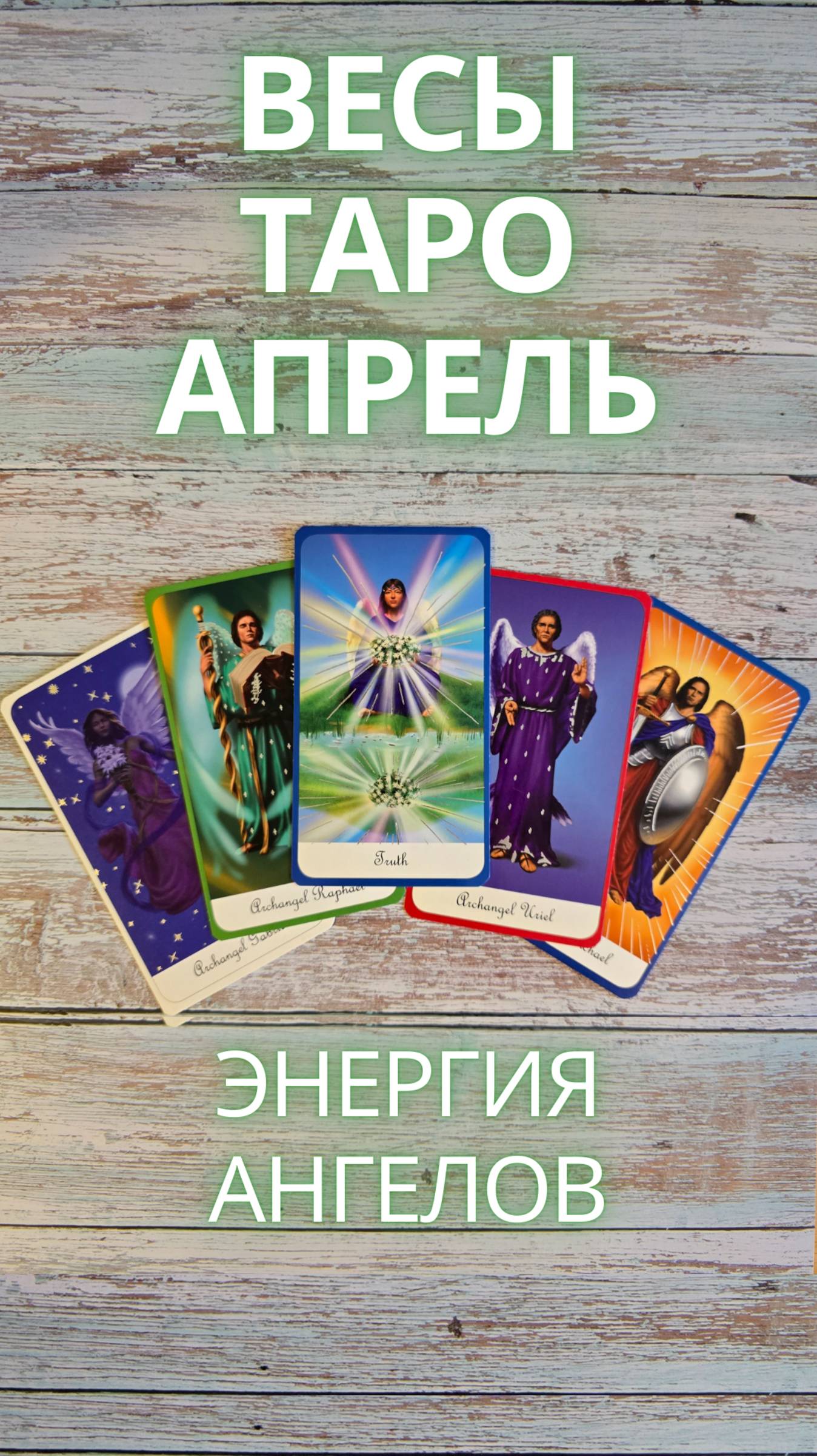 ВЕСЫ Таро прогноз на апрель 2025 #весыапрель #весыапрель2025 #весытаро #апрель2025 #shorts