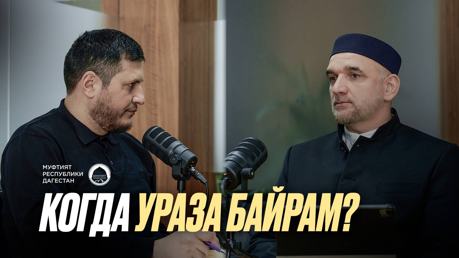 КОГДА УРАЗА-БАЙРАМ?