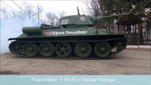 Подготовка к Параду Победы 2025 Т-34-76