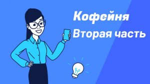 Кофейный Путь: Открытие Кофейни. Часть 2 - Успех и Развитие