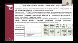 Сущность, понятие таможенных платежей | Лектор - Фролова Наталья Сергеевна