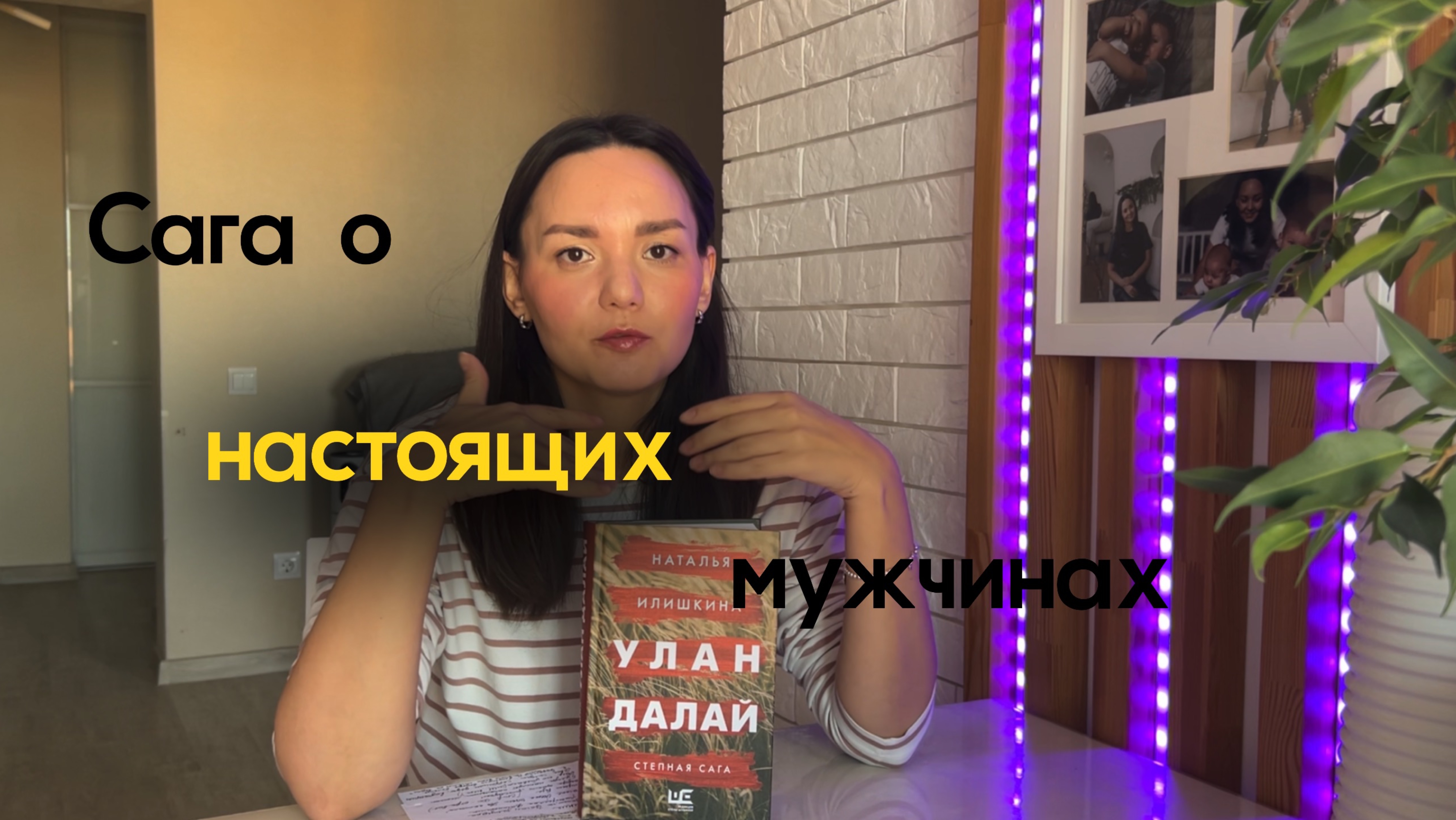 Семейная сага «Улан Далай» - восторг и масштаб