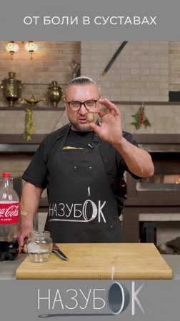 Мазь от боли в суставах, сделай сам! Кола не только вредная, а еще может быть полезной!
