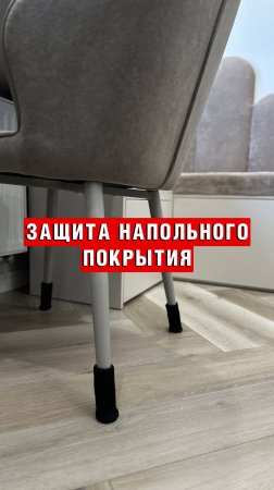 Как защитить напольное покрытие от ежедневных ерзаний стулом? Смотрим видео