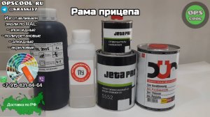 Краска на раму легкового прицепа. Отправка в г. Катав-Ивановск