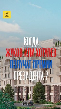 КОГДА ЖУКОВ И ХОТУЛЁВ ПОЛУЧАТ ПРЕМИИ ПРЕЗИДЕНТА?