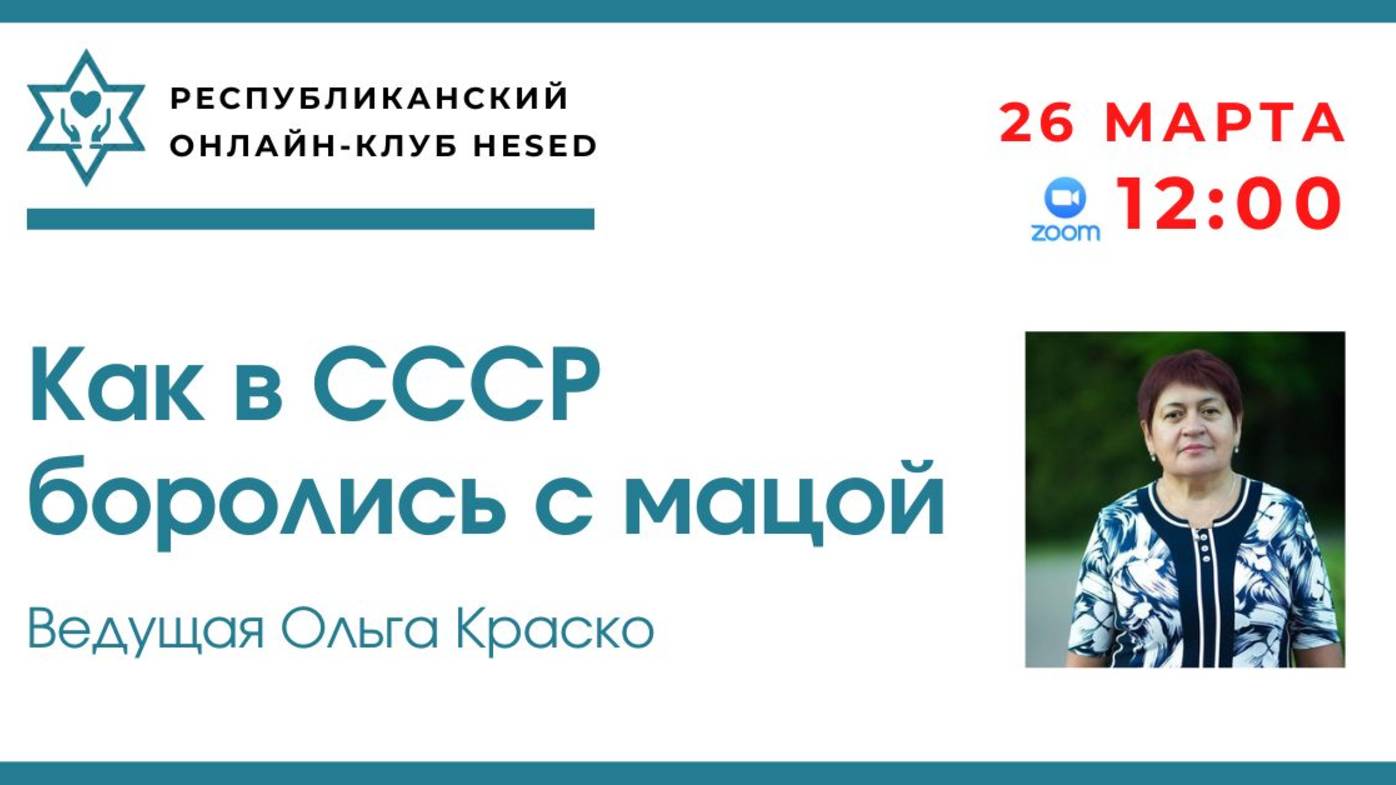 Как в СССР боролись с мацой. Ведущая Ольга Краско. 26.03.2025