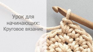 Урок для начинающих: Круговое вязание