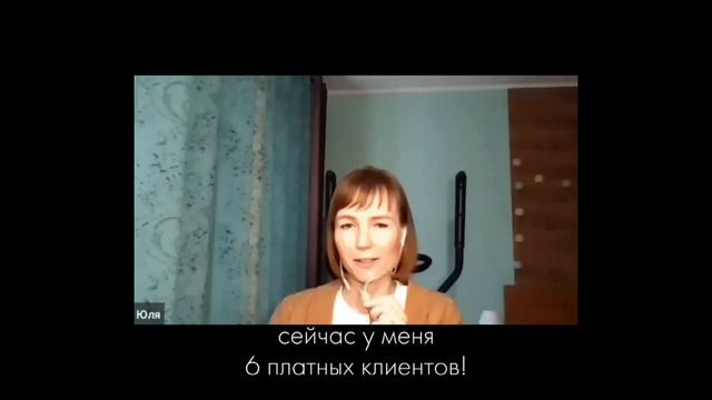 Отзыв о КПТ-практикуме Анны Яковлевой. Юлия Охотина: от отсутствия практики к 6 платным клиентам