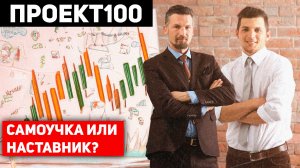 Проект100. Самоучка или наставник?