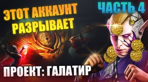 ПРОЕКТ: ГАЛАТИР. ДВУЛИКИЙ, ГИДРА, АРЕНА. ЧАСТЬ 4.