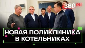 В Котельниках строят уникальную поликлинику: новейшее оборудование и ИИ-технологии