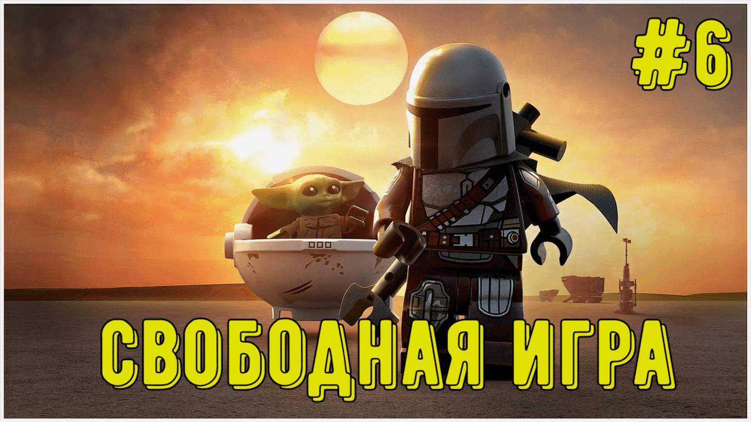 Лего Звездные войны. Скайуокер Сага! Свободная игра #6! Прохождение)