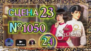 СЕКРЕТЫ 24.Сцена 23(1050) June's journey.