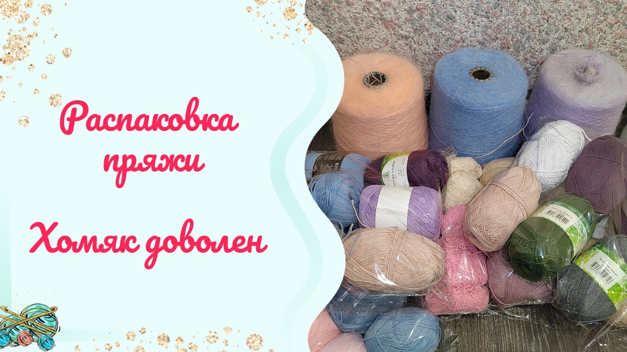 Распаковка пряжи // Мохер и друзья #обзор