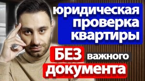 Как проверить квартиру перед покупкой БЕЗ документа