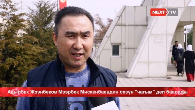 Асылбек Жээнбеков Мээрбек Мискенбаевдин сөзүн "чагым" деп баалады смотреть онлайн