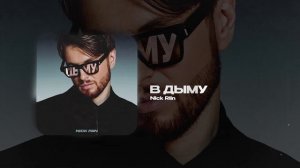 Nick Riin — В дыму (official audio)