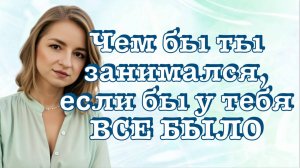 МЕДИТАЦИЯ ЖИЗНЬ МЕЧТЫ ❤️ Чем бы ты занимался, если бы у тебя все было? Жизнь мечты - какая она?