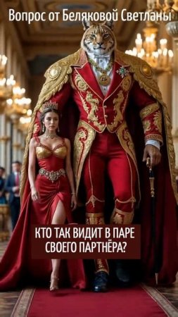 КТО ТАК  ВИДИТ В ПАРЕ СВОЕГО ПАРТНЁРА?  Вопрос от   Беляковой Светланы