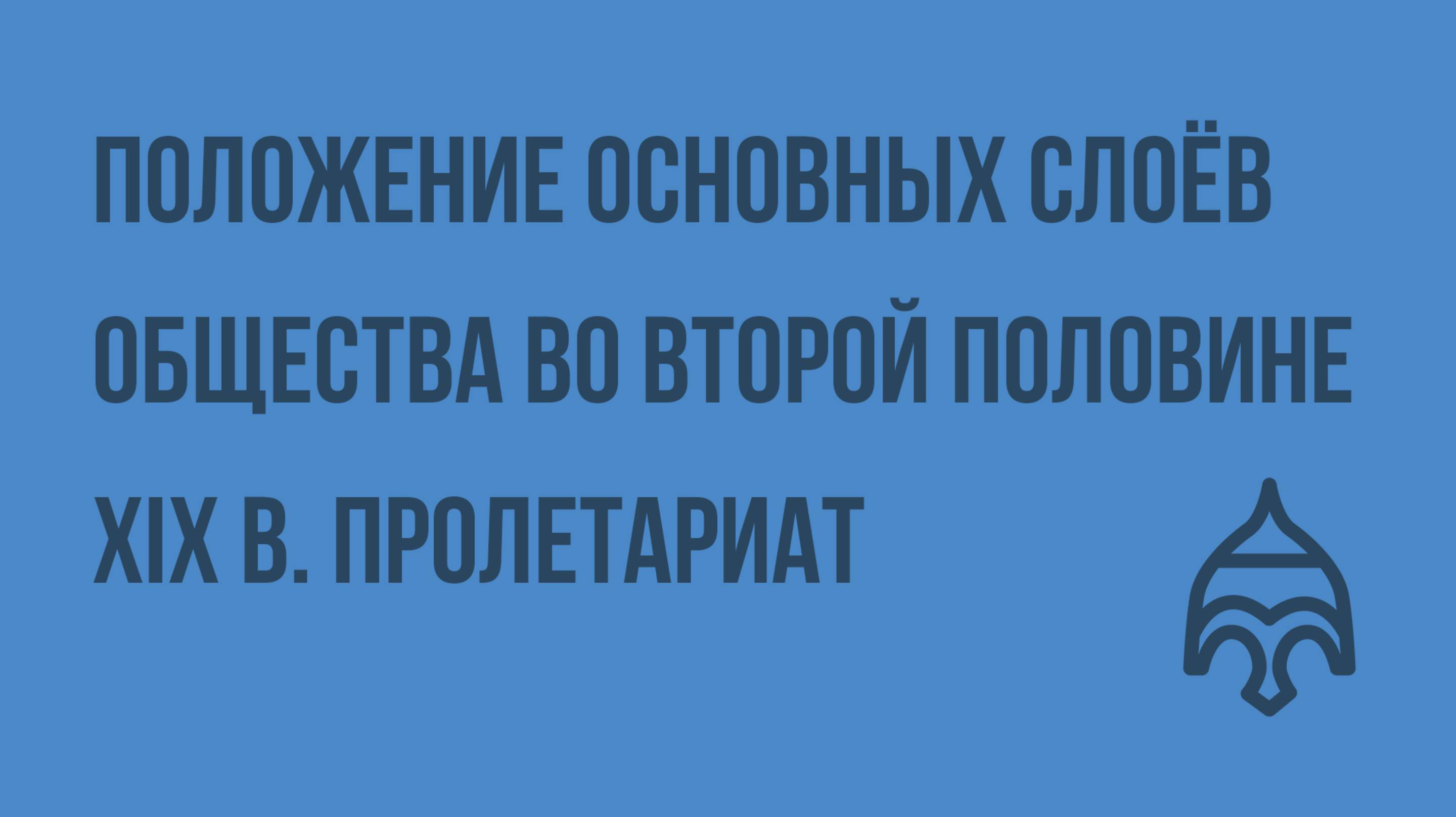 Положение основных слоёв общества во второй половине XIX в. Пролетариат. Видеоурок по истории России