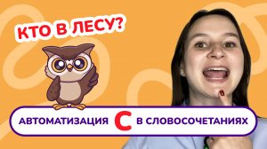9. Автоматизация звука "С" в словосочетаниях. Быстрая автоматизация звука "С". Занятие с логопедом.
