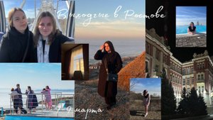 vlog Выходные в Ростове /8 марта в спа комплексе / путешествие из Воронежа в Ростов 2025