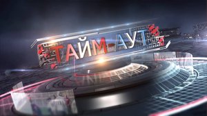 Тайм-аут 25.03.25