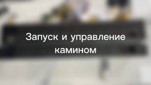 Запуск и управление камином VEPO